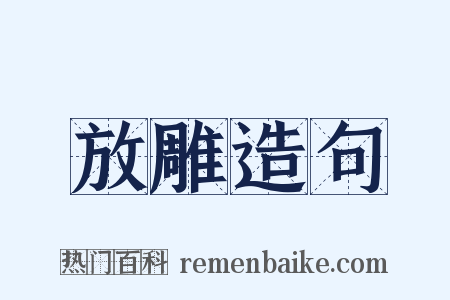 放雕造句是什么意思的图片